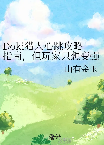 Doki猎人心跳攻略指南，但玩家只想变强封面