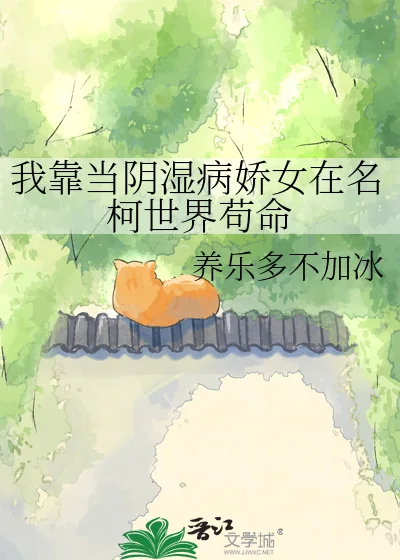 我靠当阴湿病娇女在名柯世界苟命封面