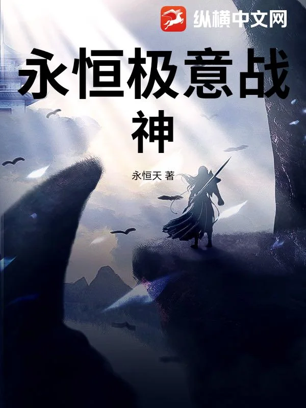 永恒极意战神封面