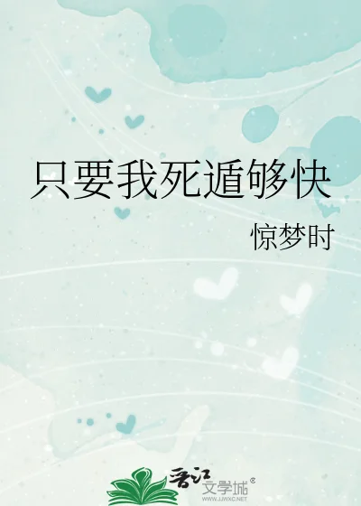 只要我死遁够快封面