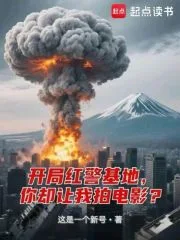开局红警基地，你却让我拍电影？封面