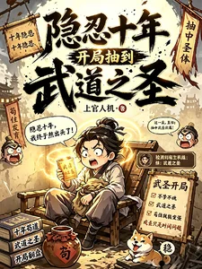 隐忍十年，开局抽到武道之圣封面