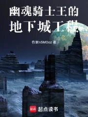 幽魂骑士王的地下城工程封面
