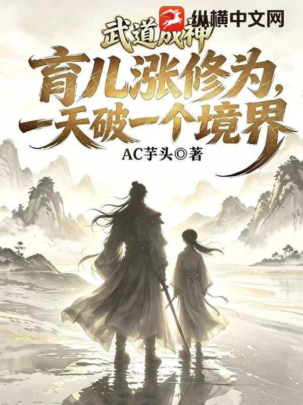 武道成神，育儿涨修为，一天破一个境界封面