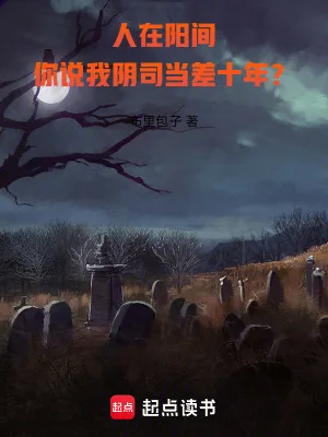 人在阳间,你说我阴司当差十年?封面
