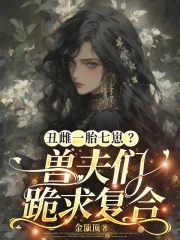 丑雌一胎七崽？兽夫们跪求复合封面
