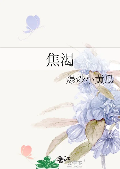 焦渴封面