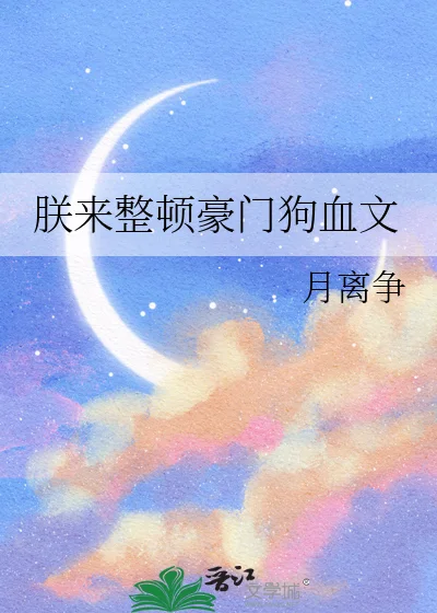 朕来整顿豪门狗血文封面