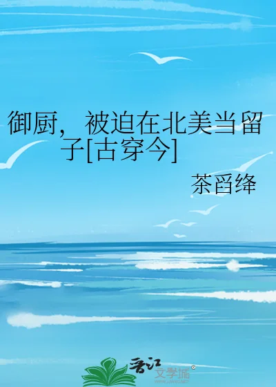 御厨，被迫在北美当留子[古穿今]封面