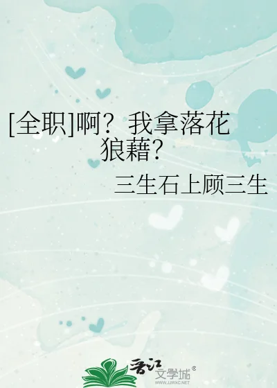 [全职]啊？我拿落花狼藉？封面