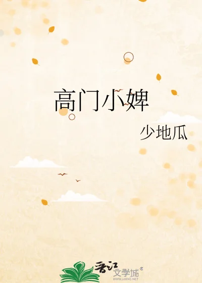 高门小婢封面