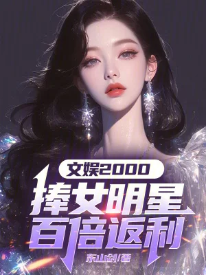 文娱2000:捧女明星百倍返利封面