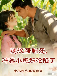 糙汉强制爱，冲喜小媳妇沦陷了封面