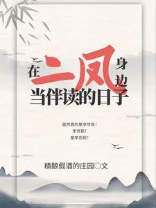 在二凤身边当伴读的日子封面