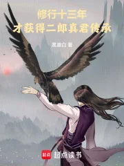 修行十三年，才获得二郎真君传承封面
