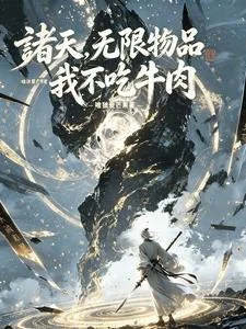 诸天,无限物品,我不吃牛肉封面