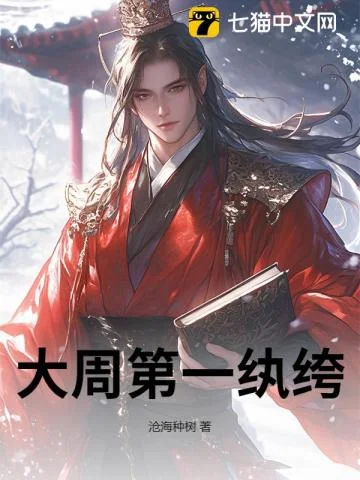 大周第一纨绔封面