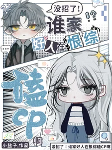 没招了!谁家好人在恨综磕CP啊封面