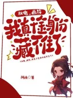 驭鬼,画符,我真千金身份藏不住了!封面
