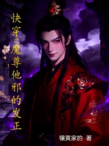 快穿之魔尊他邪的发正封面