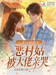 七零闪婚随军，恶村姑被大佬亲哭封面