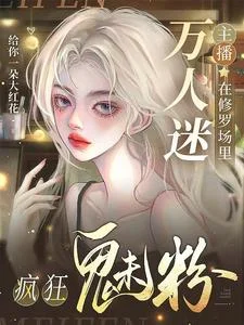 万人迷主播在修罗场里疯狂魅粉封面