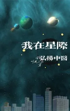 我在星际弘扬中医封面