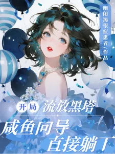 开局流放黑塔，咸鱼向导直接躺下封面