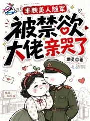 丰腴美人随军，被禁欲大佬亲哭了封面