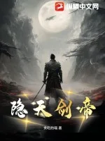 隐天剑帝封面