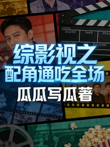 综影视之配角通吃全场封面