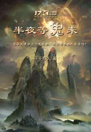 半夜等鬼来封面