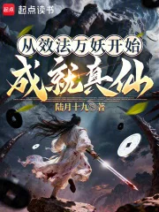 从效法万妖开始成就真仙封面