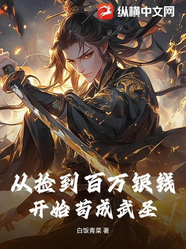 从捡到百万银钱开始苟成武圣封面