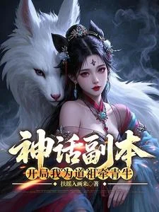 神话副本：开局我为道祖牵青牛封面