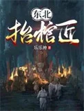 东北抬棺匠封面