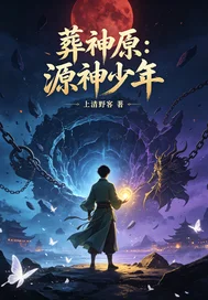 葬神原：源神少年封面