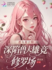 恶女超会撩，深陷兽夫雄竞修罗场封面