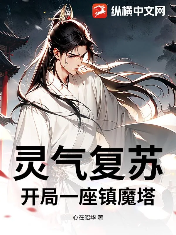 灵气复苏:开局一座镇魔塔封面