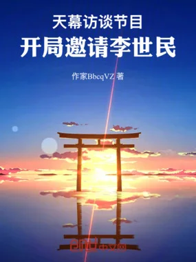 天幕访谈节目,开局邀请李世民封面