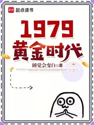 1979黄金时代封面