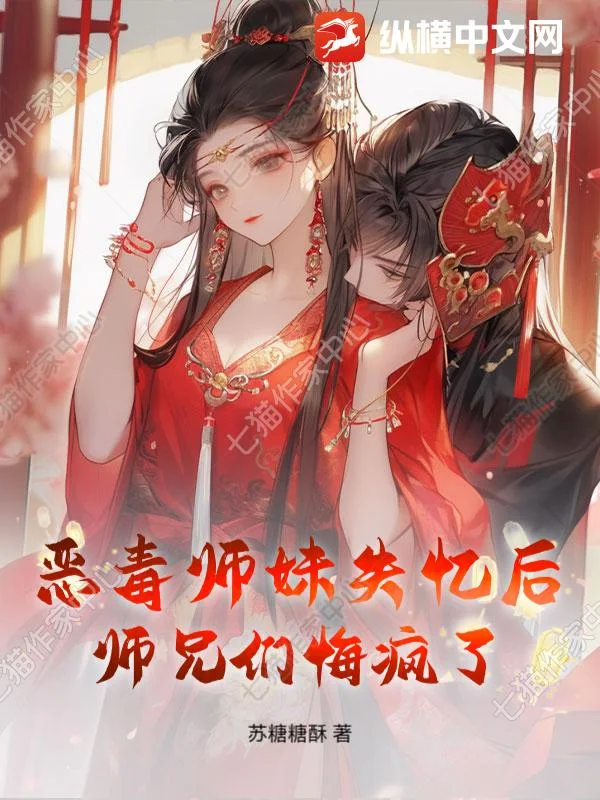 恶毒师妹失忆后,师兄们悔疯了封面