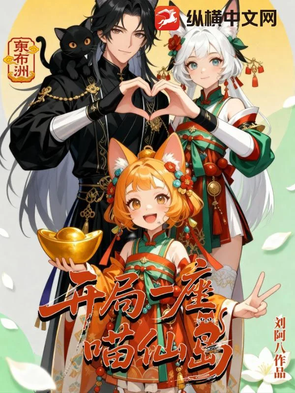 开局一座喵仙岛封面
