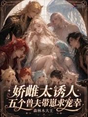 娇雌太诱人,五个兽夫带崽求宠幸封面
