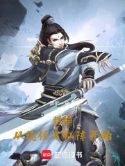 封神:从稳住万仙阵开始封面
