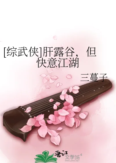 [综武侠]肝露谷，但快意江湖封面