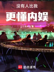 没有人比我更懂内娱!封面