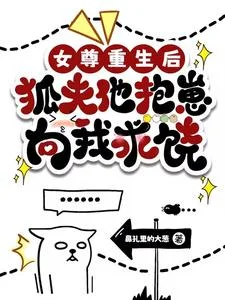 女尊重生后，狐夫他抱崽向我求饶封面