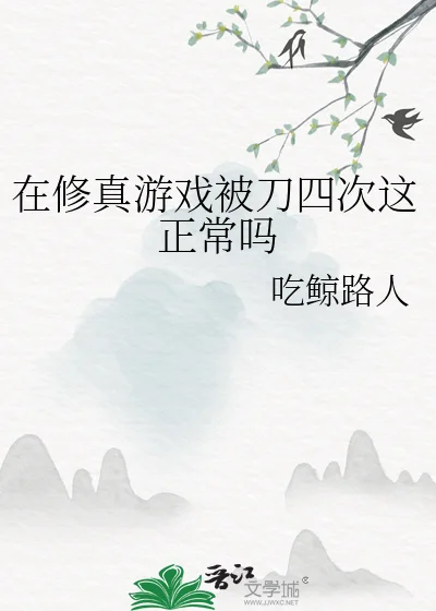 在修真游戏被刀四次这正常吗封面