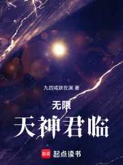 无限天神君临封面